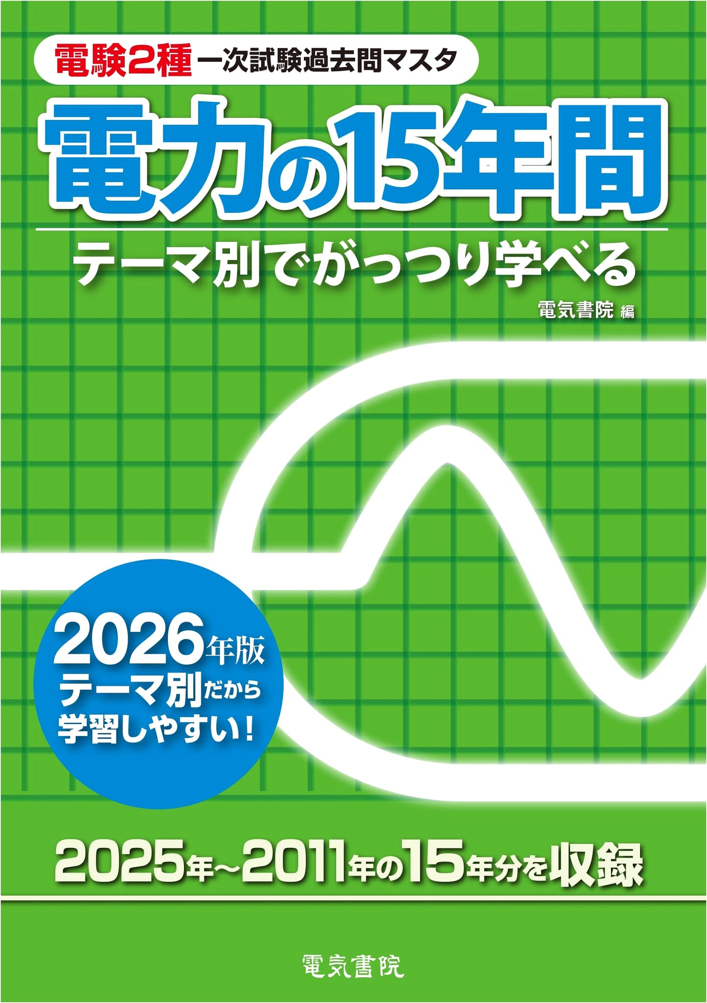 15 Years of Electric Power (2026 Edition): Master for Grade 2 Electrician Exam