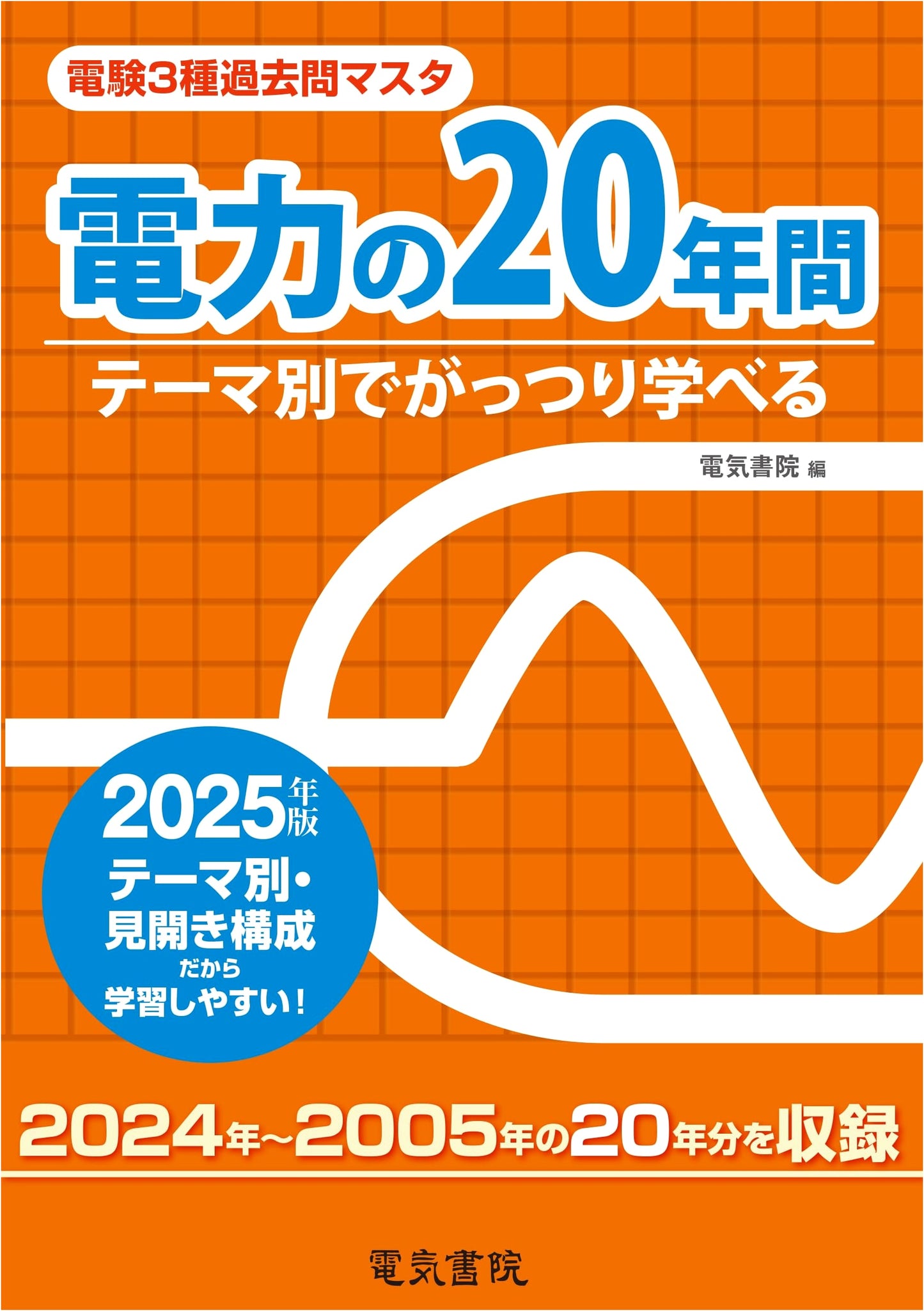 20 Years of Electric Power (2025 Edition) - Class 3 Electrician Exam Past Questions