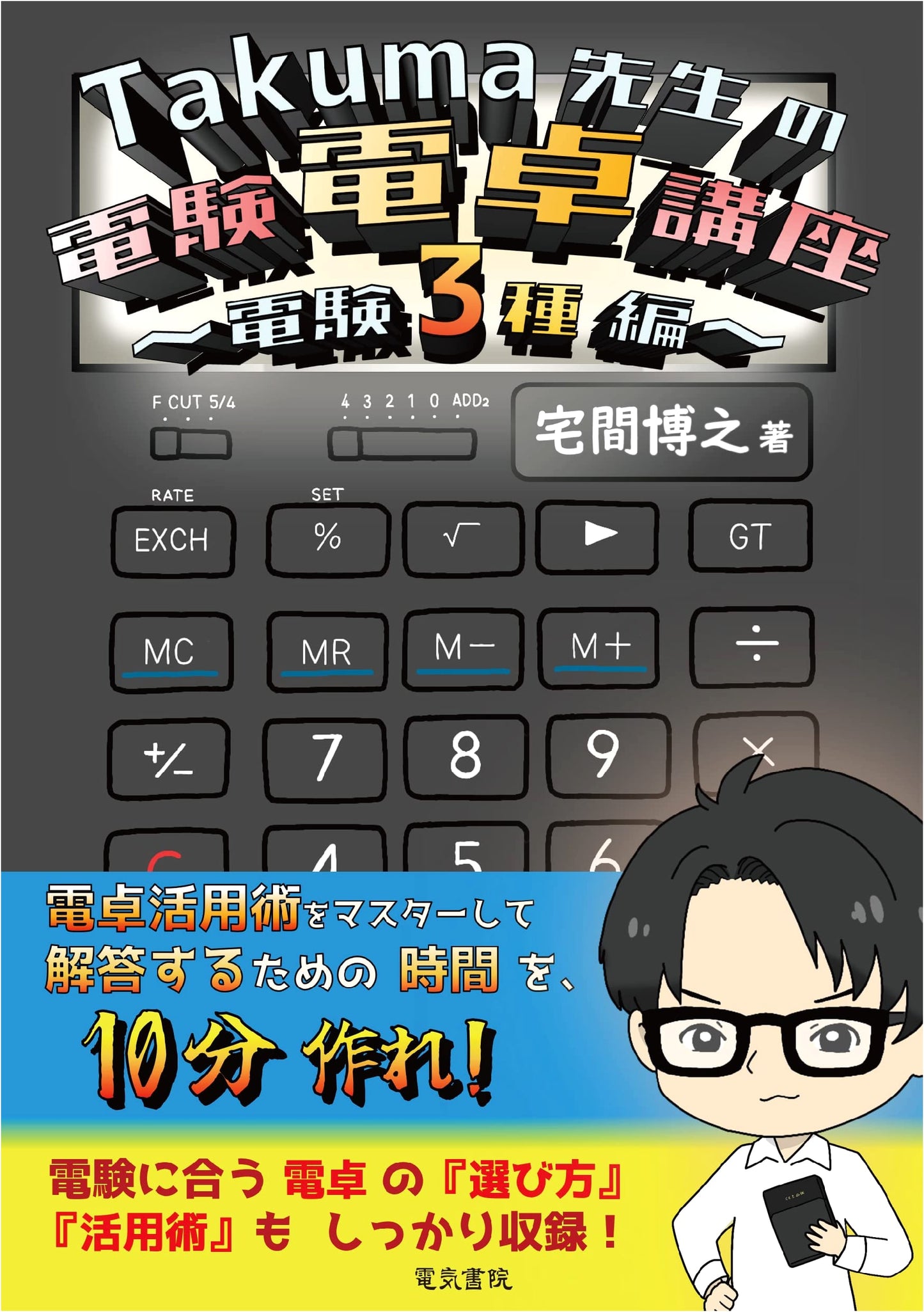 Professor Takuma's Electrical Calculator Course - Class 3 Edition