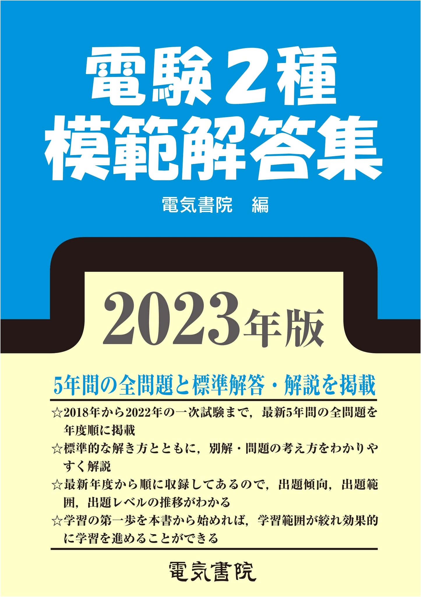 2023 Edition Type 2 Electrical Engineer Exam Model Solutions Collection