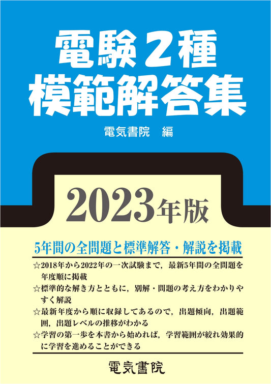2023 Edition Type 2 Electrical Engineer Exam Model Solutions Collection