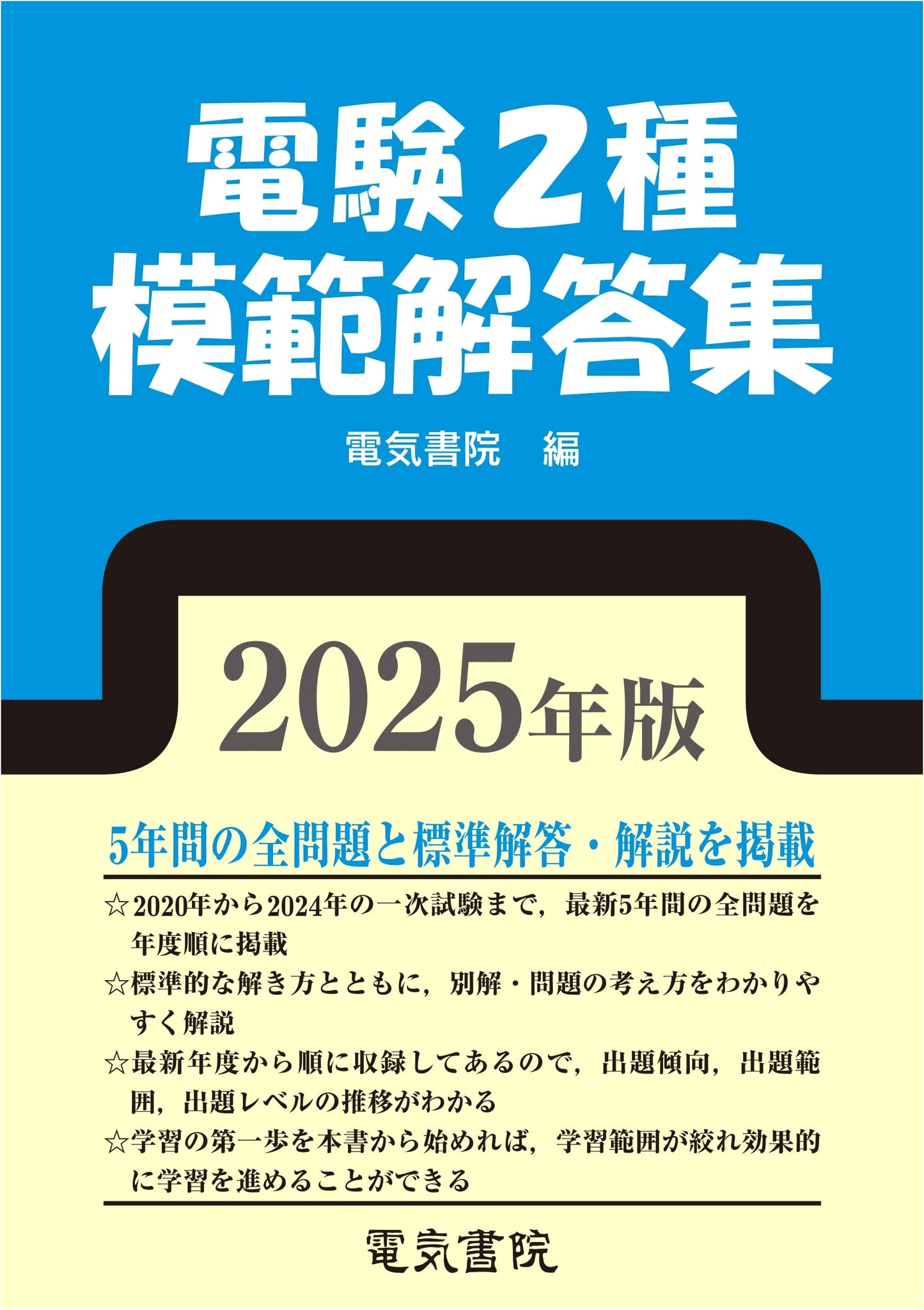 2025 Edition Second-Class Electrical Engineer Exam: Model Answer Collection