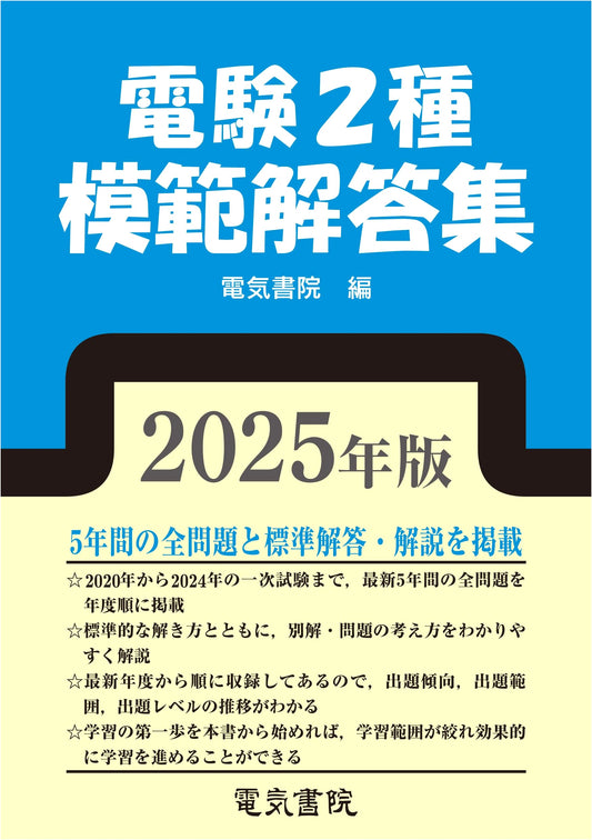 2025 Edition Second-Class Electrical Engineer Exam: Model Answer Collection