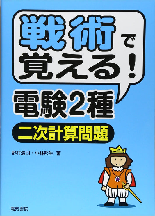 Tactical Learning for Class 2 Electrical Engineer Exam: Secondary Calculation Problems