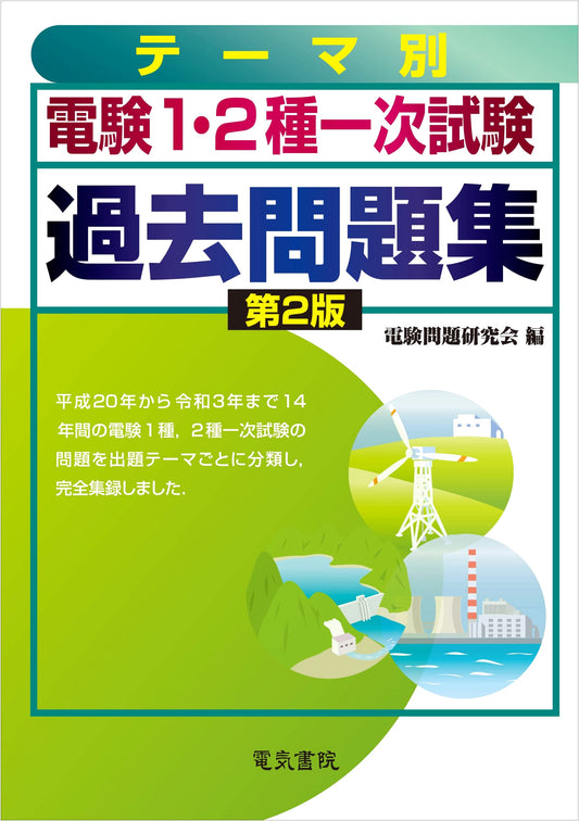 Japanese Electrical Chief Engineer Exam: Class 1 & 2 Primary Stage Thematic Past Questions, 2nd Ed.