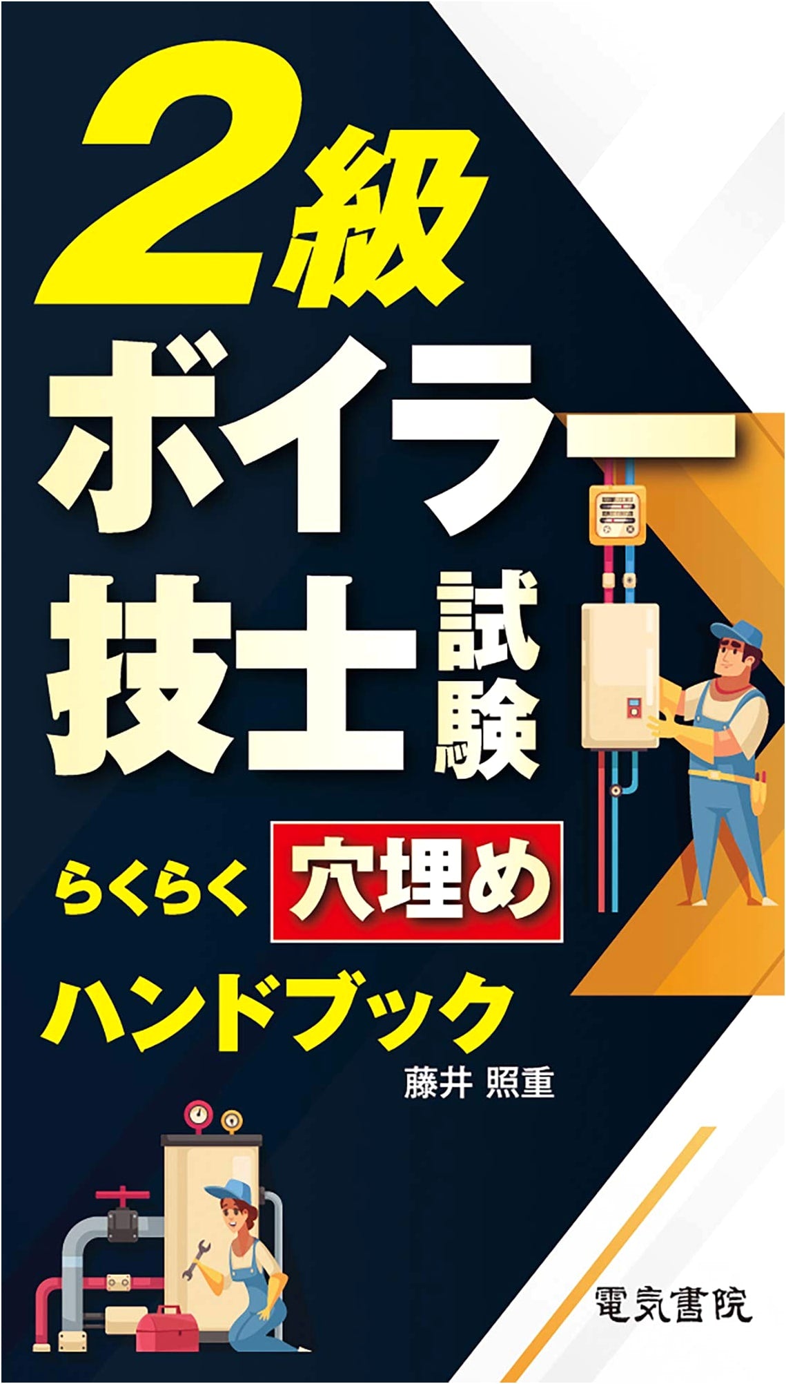 Easy Fill-in-the-Blank Handbook for Class 2 Boiler Engineer Exam