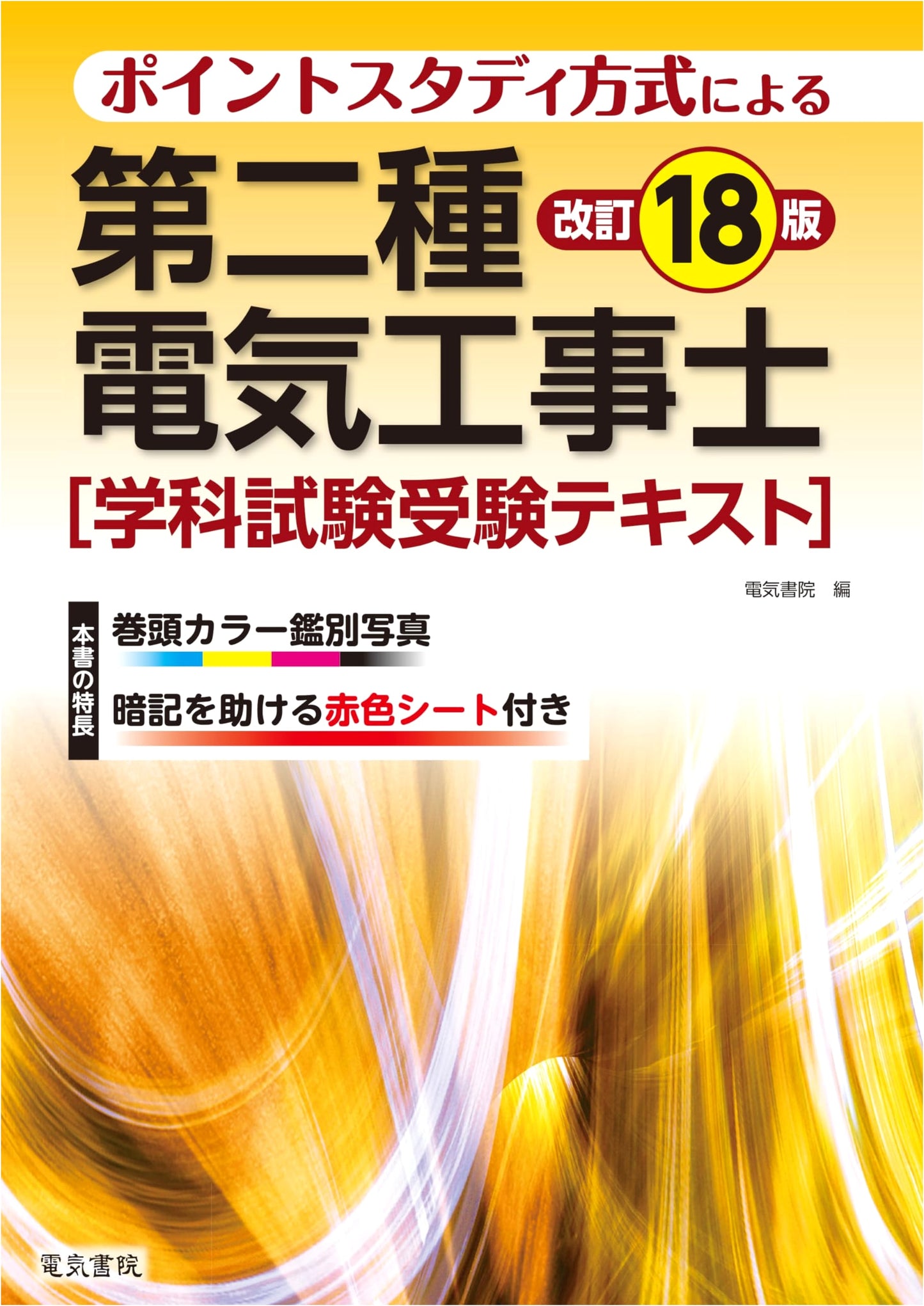 Class B Electrical Engineer Examination Textbook, Revised 18th Edition