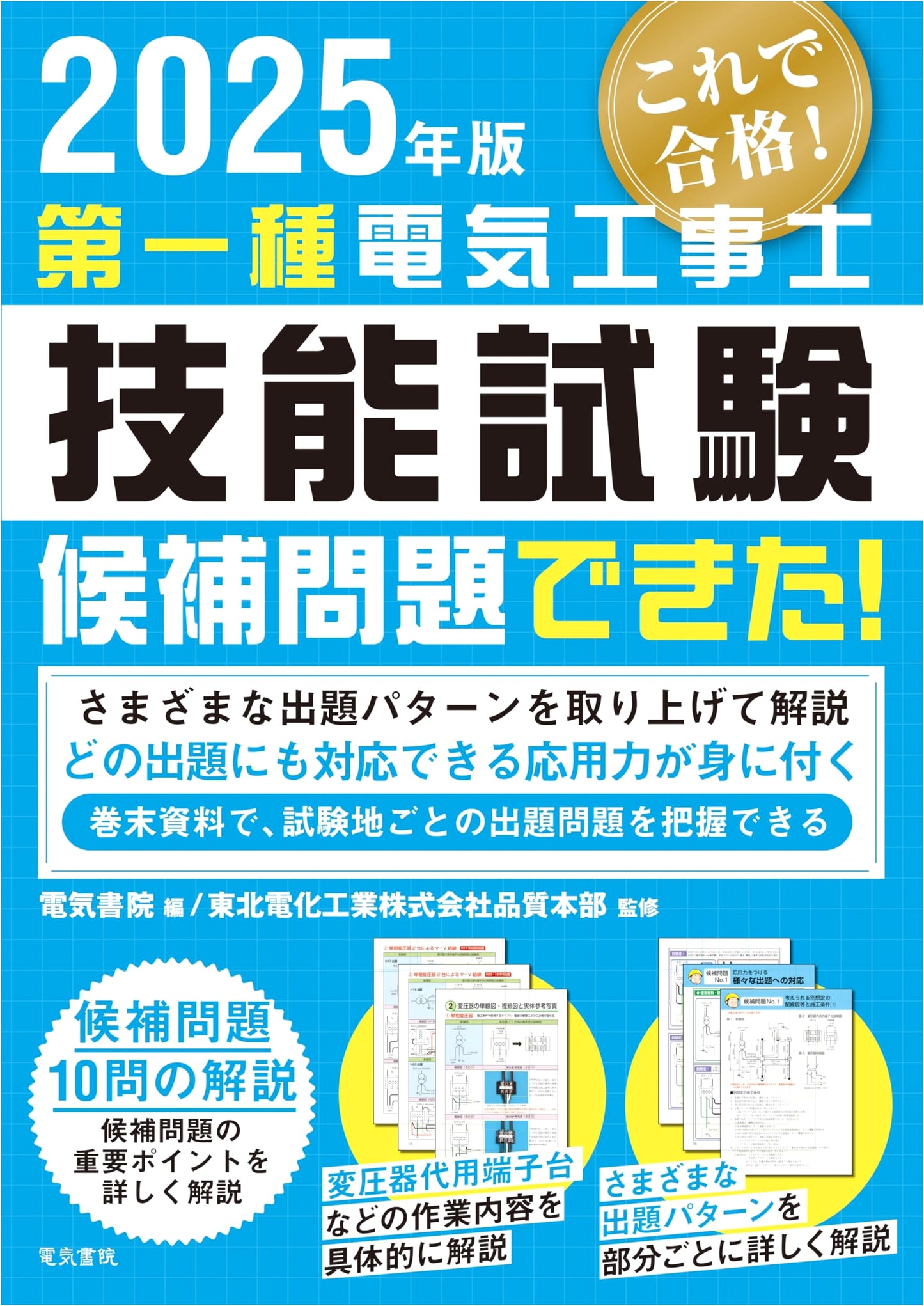2025 Edition Type 1 Electrician Skill Test: Solved Practice Problems