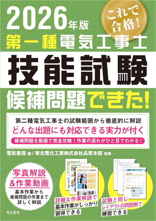 2026 Edition: First Class Electrical工事士 Skills Exam Candidate Problems