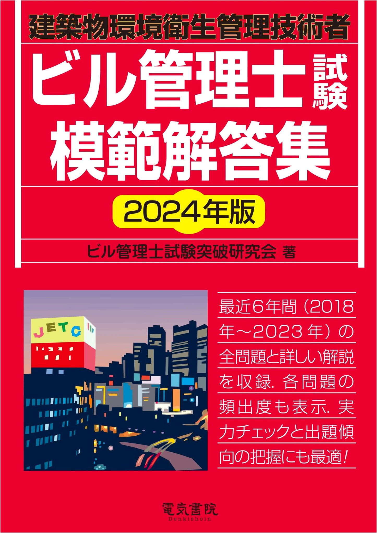 2024 Building Management Engineer Exam: Model Answer Collection