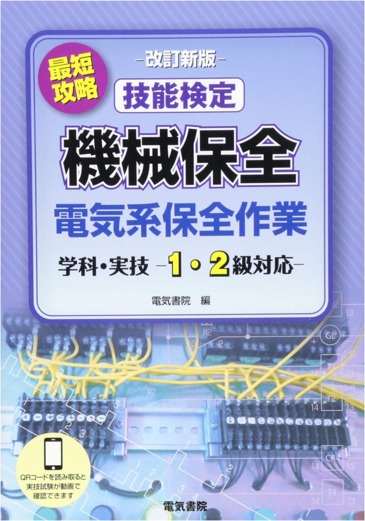 Mastering Machine Maintenance Electric System Grade 1 & 2: Revised New Edition