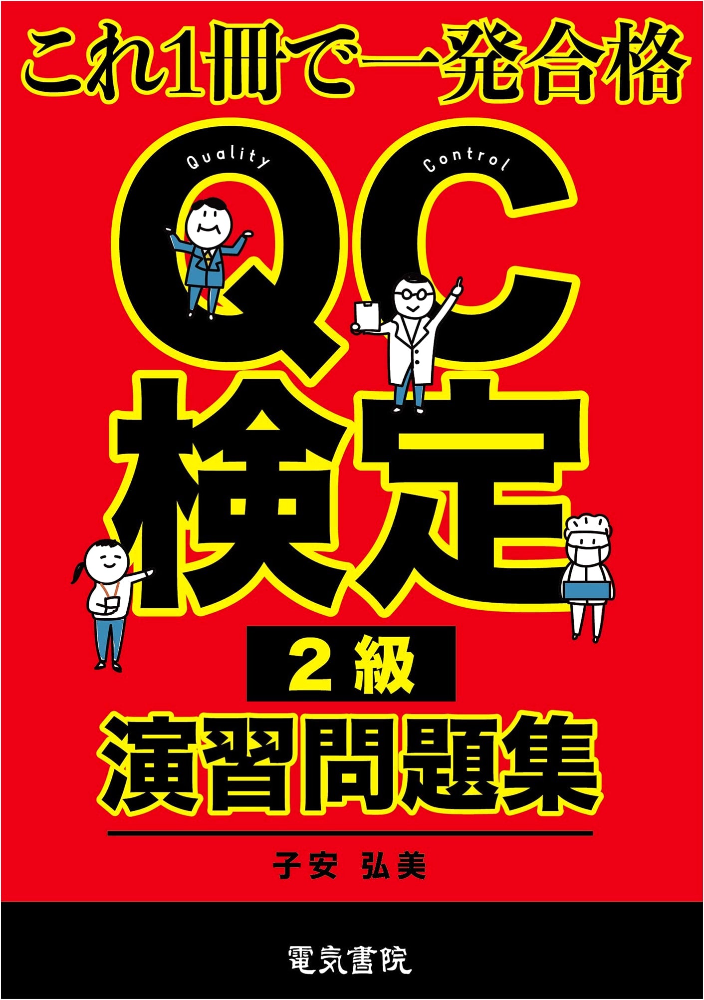 Quality Control Certification (QC Kentei) Level 2 Practice Problems & Workbook