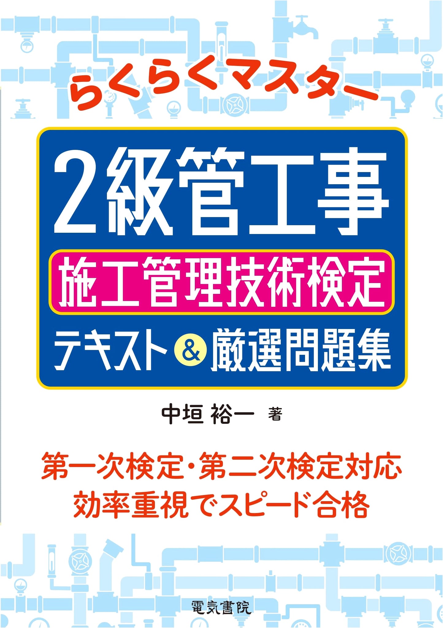 Easy Master Grade 2 Pipe Construction Management Engineer Exam: Textbook & Select Practice Problems