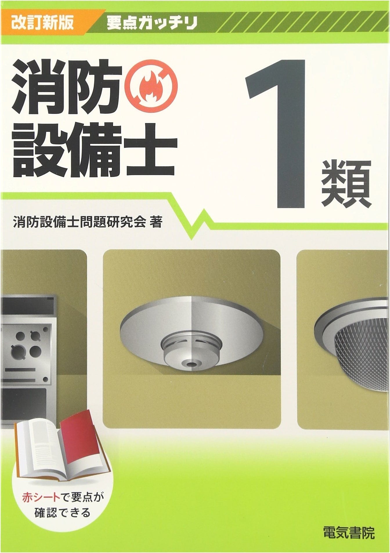 Fire Equipment Engineer Class 1: Mastering Key Points (Revised New Edition)