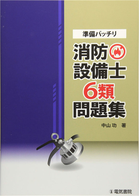 Fully Prepared: Fire Equipment Engineer Class 6 Practice Problems Workbook