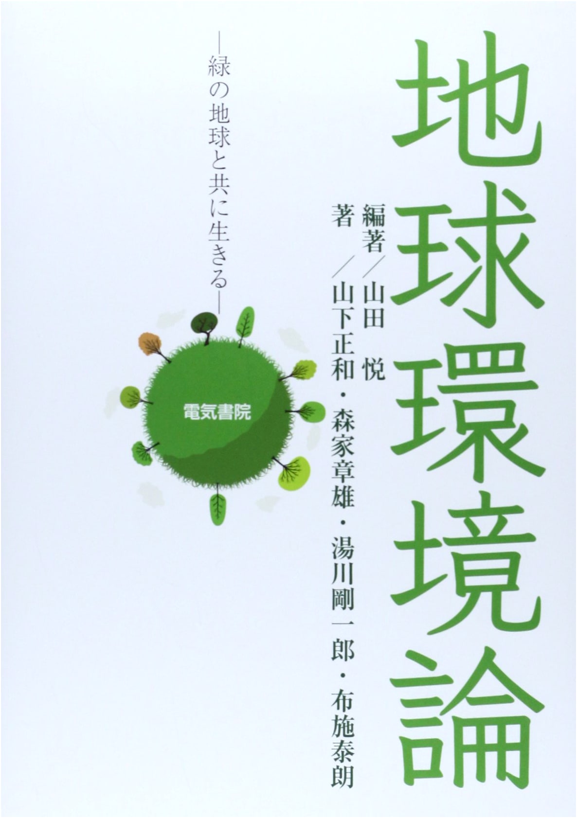 Global Environmental Theory: Living with Our Green Earth