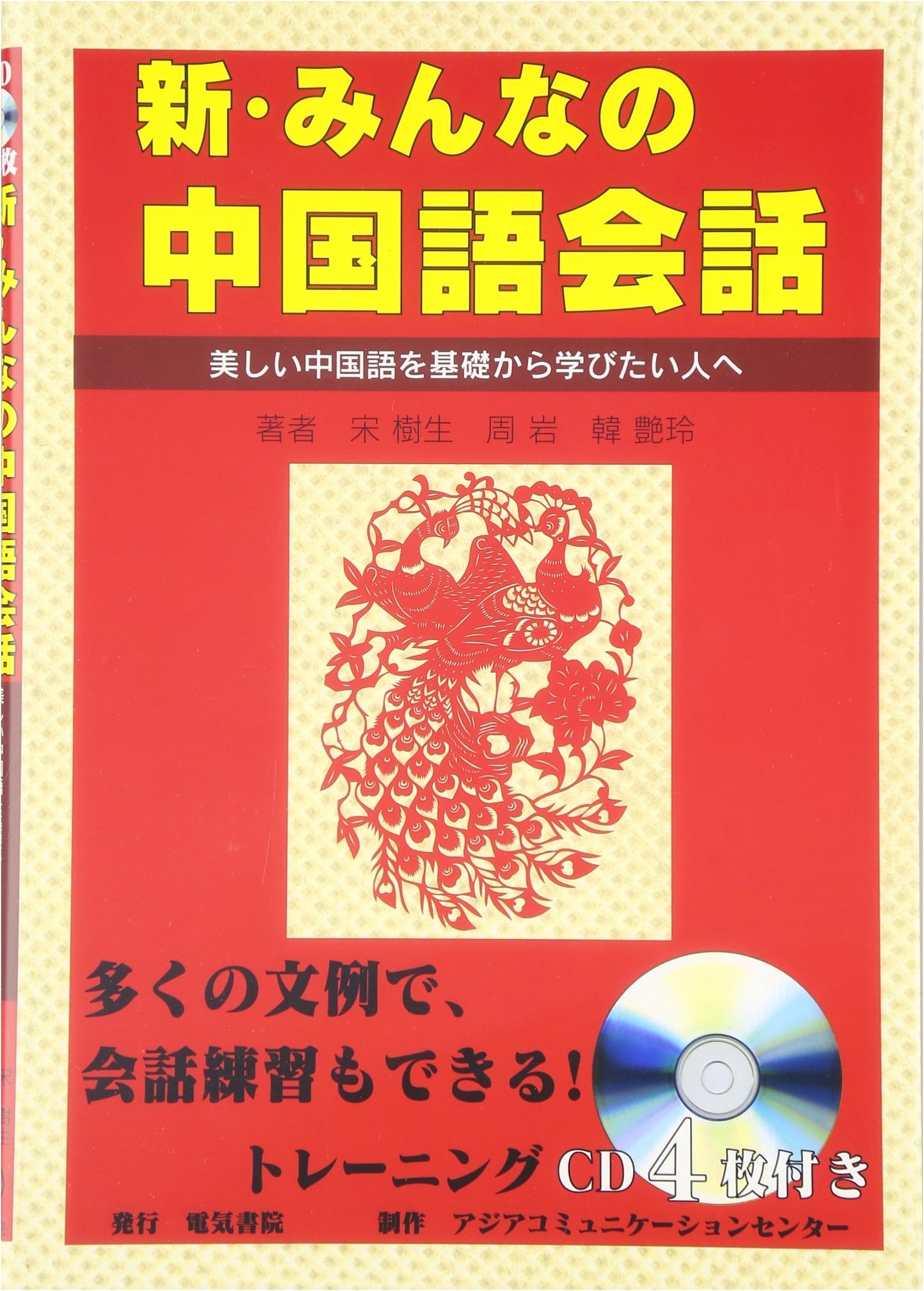 New Chinese Conversation for All: Learn Beautiful Chinese from the Fundamentals