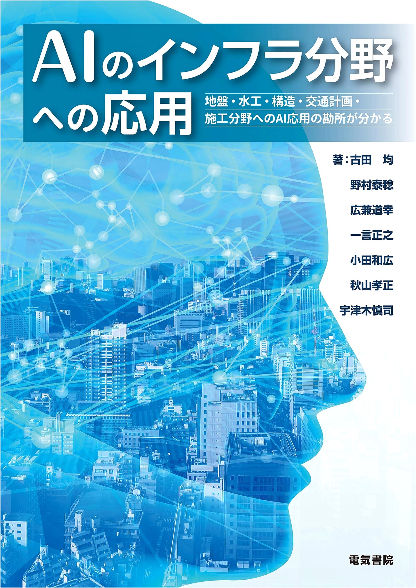 AI Applications in Infrastructure: Geotechnical, Hydraulic, Structural, Transportation, Construction Insights