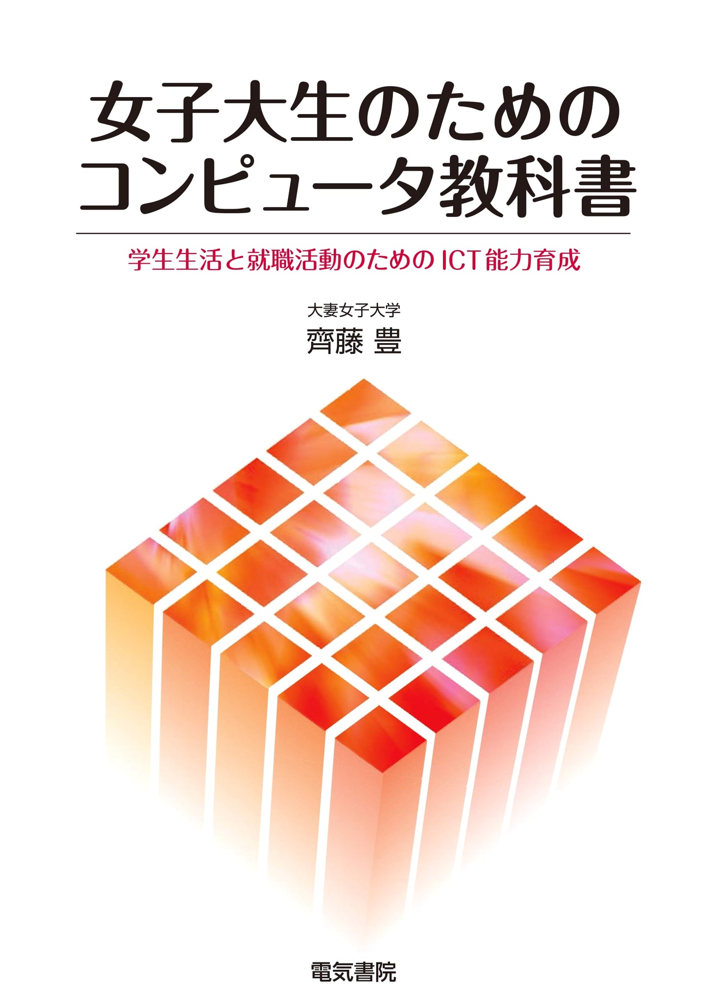 Computer Textbook for University Women