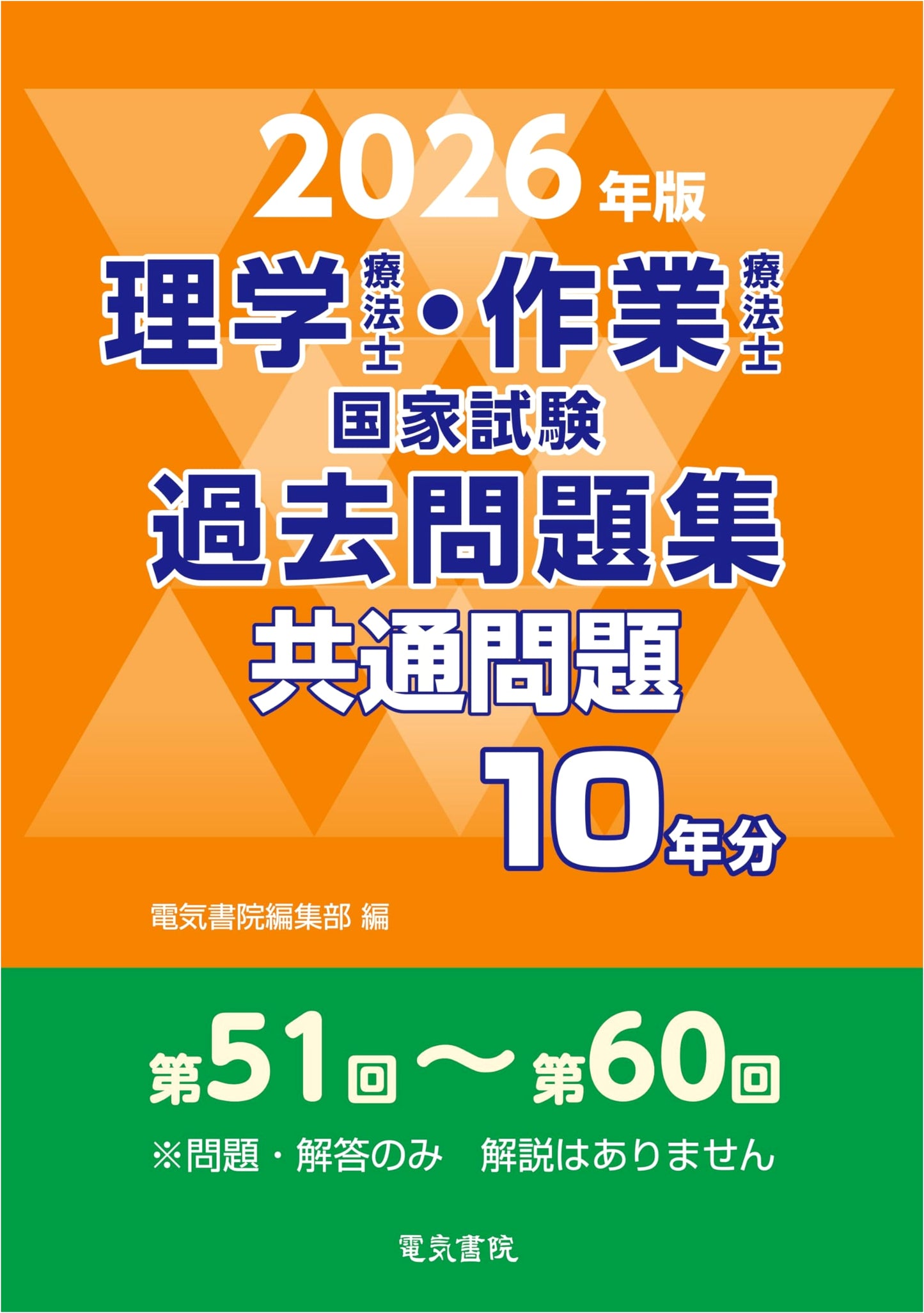 2026 Ed: PT/OT National Exam Past Questions - 10 Years Common Problems Collection