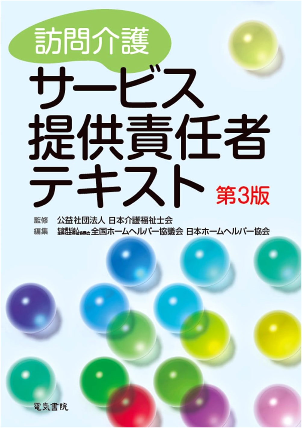 Home Care Service Provider Manager Textbook, 3rd Edition