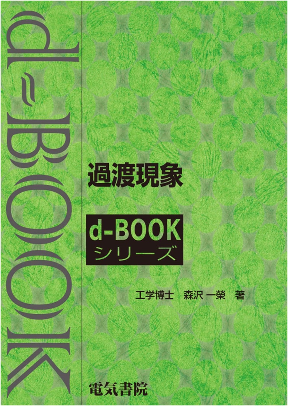 Transient Phenomena (d-book series)
