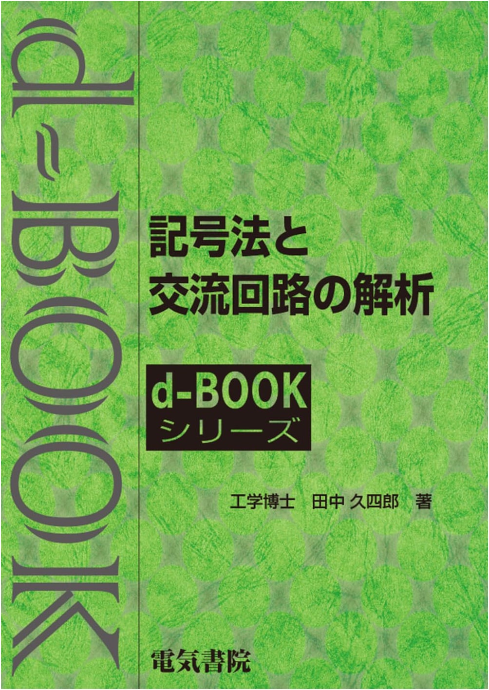 Symbolic Method and AC Circuit Analysis (d-book Series)