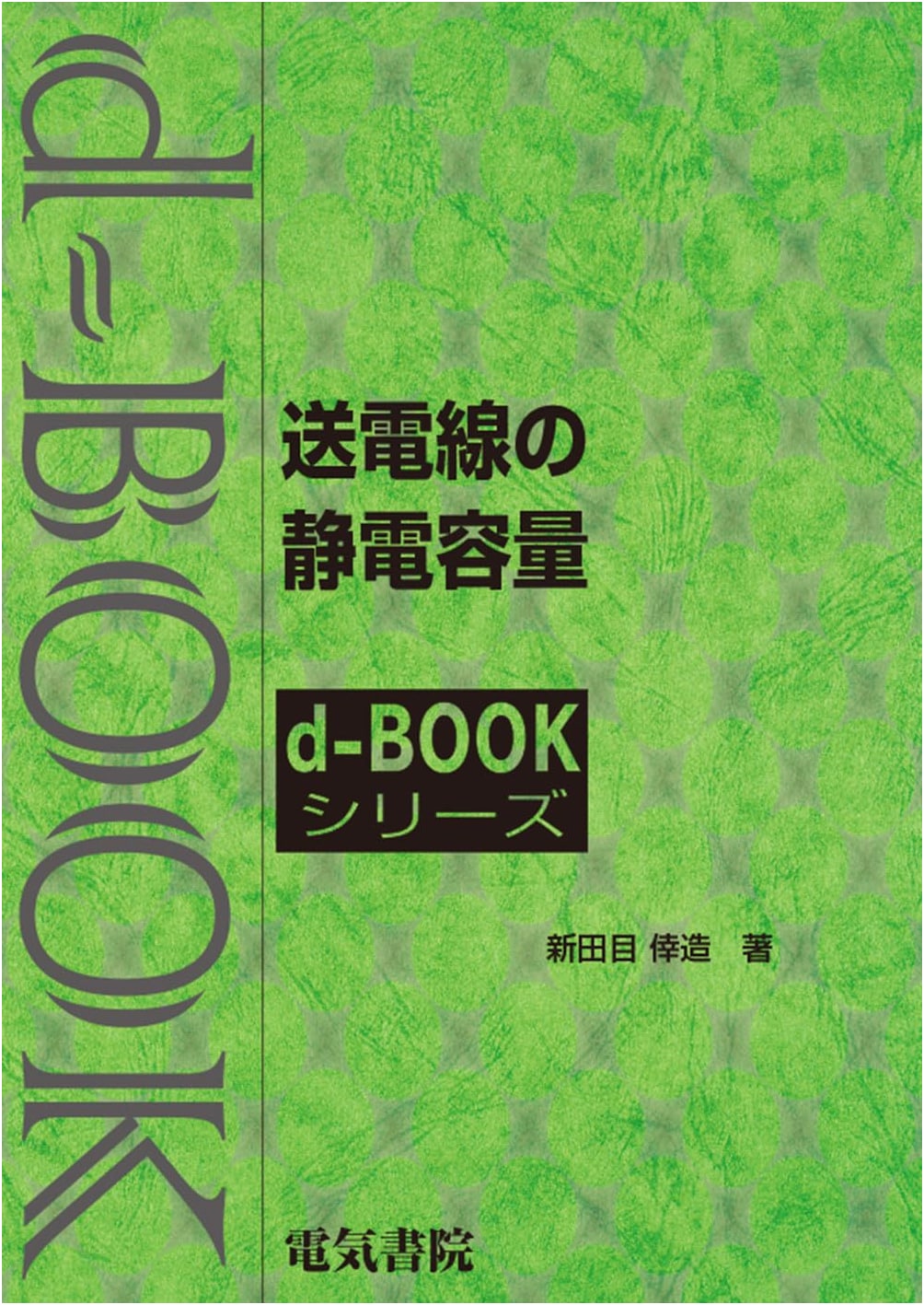 Capacitance of Transmission Lines (d-book Series)