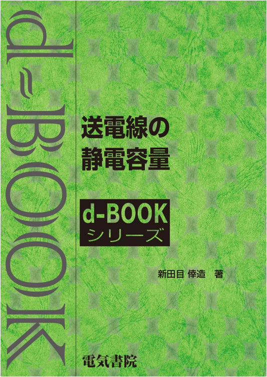 Capacitance of Transmission Lines (d-book Series)