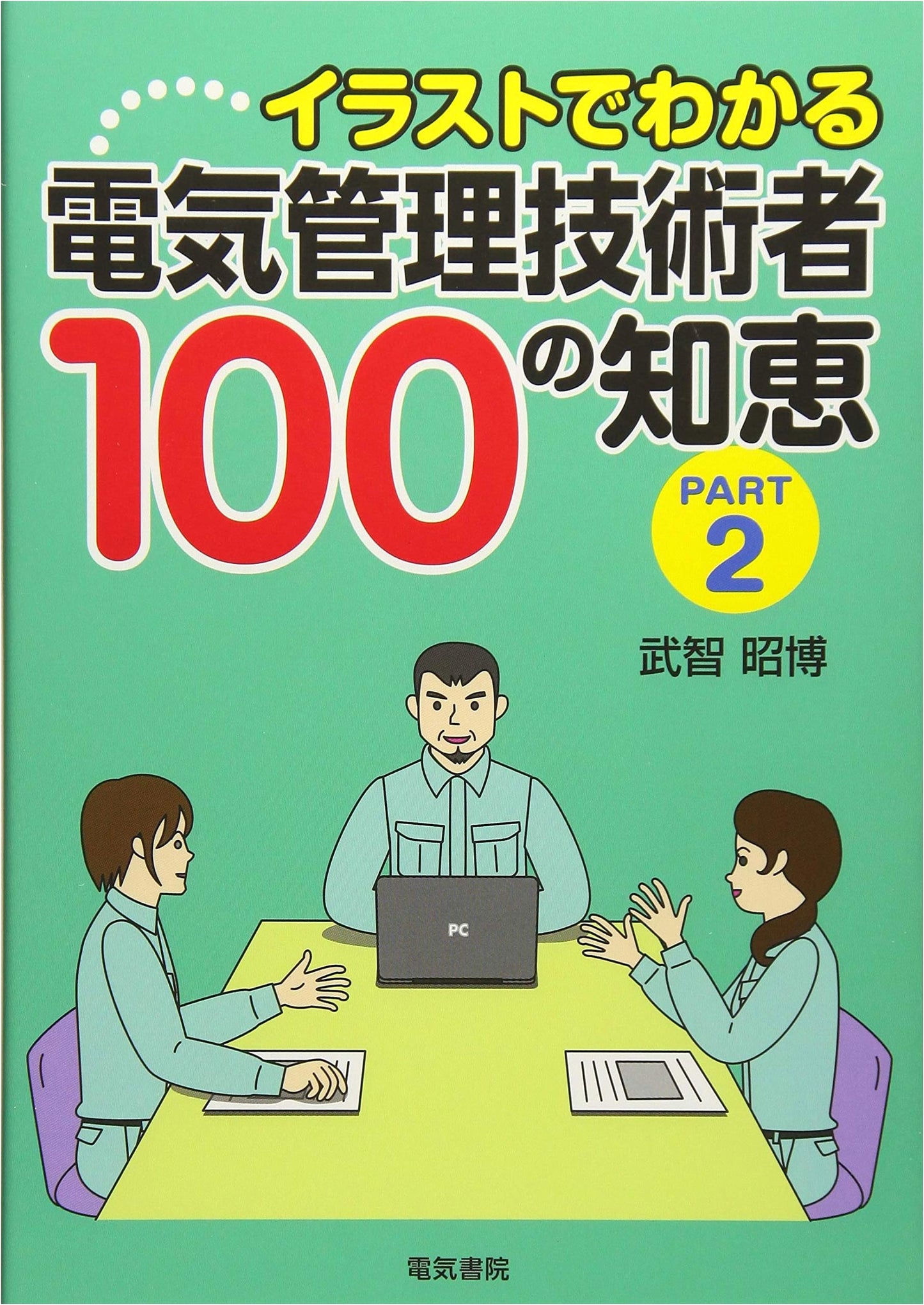 Illustrated Guide to Electrical Chief Engineer's Wisdom: 100 Tips, Part 2