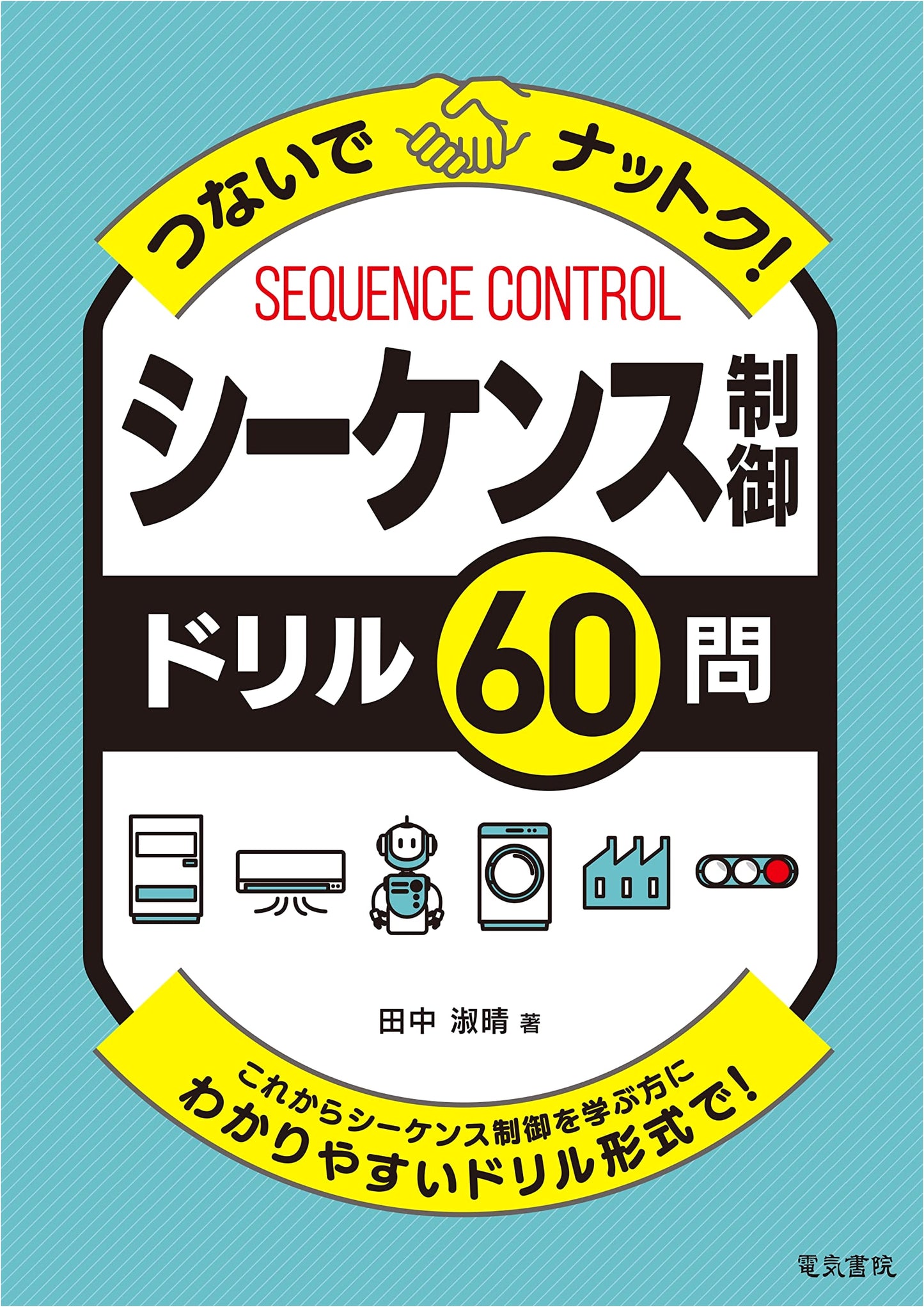 Connect and Understand! Sequence Control Drill: 60 Questions