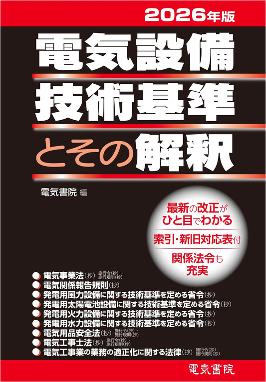 2026 Edition: Electrical Equipment Technical Standards and Their Interpretation