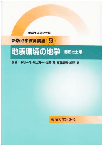 Geology Education Course Vol. 9: New Edition - Tokai University Press