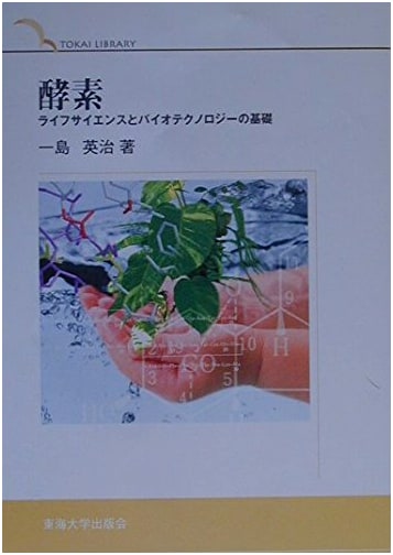 Enzymes: Foundations of Life Science and Biotechnology (Tokai Library)