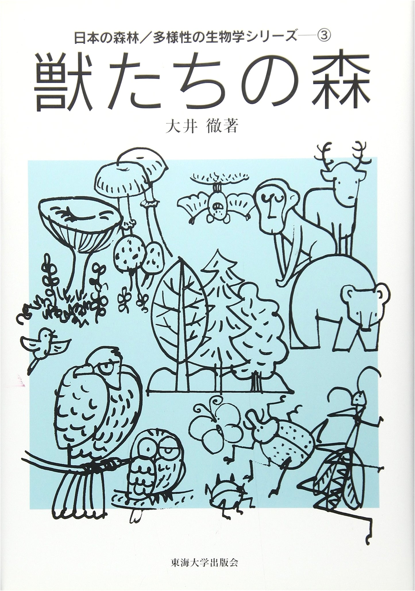 Forest of Beasts (Japanese Forests/Biodiversity Biology Series 3)