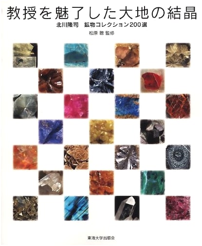 Captivating Earth Crystals: Professor Ryuji Kitagawa's 200 Selected Minerals