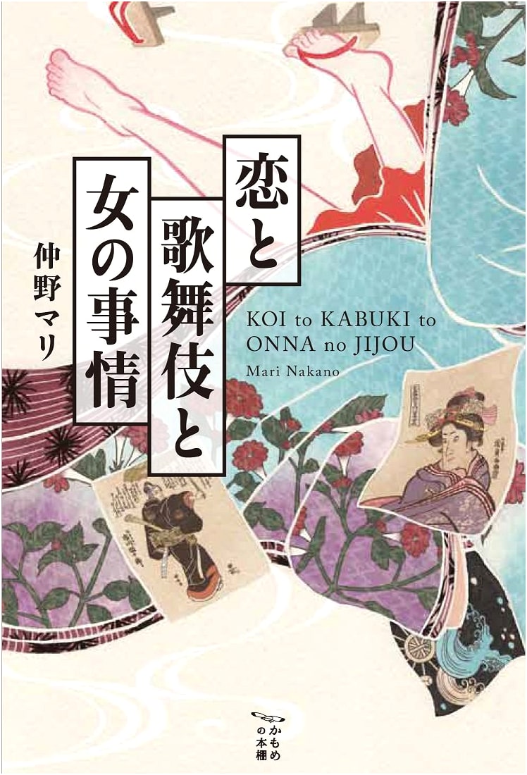 Love, Kabuki, and Women's Affairs by Mari Nakano
