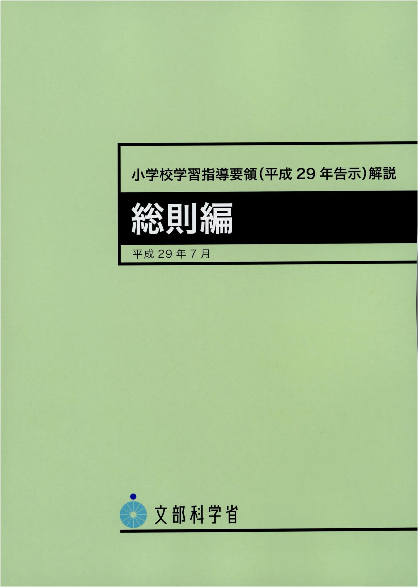 Elementary School Curriculum Guidelines (2017) - General Provisions