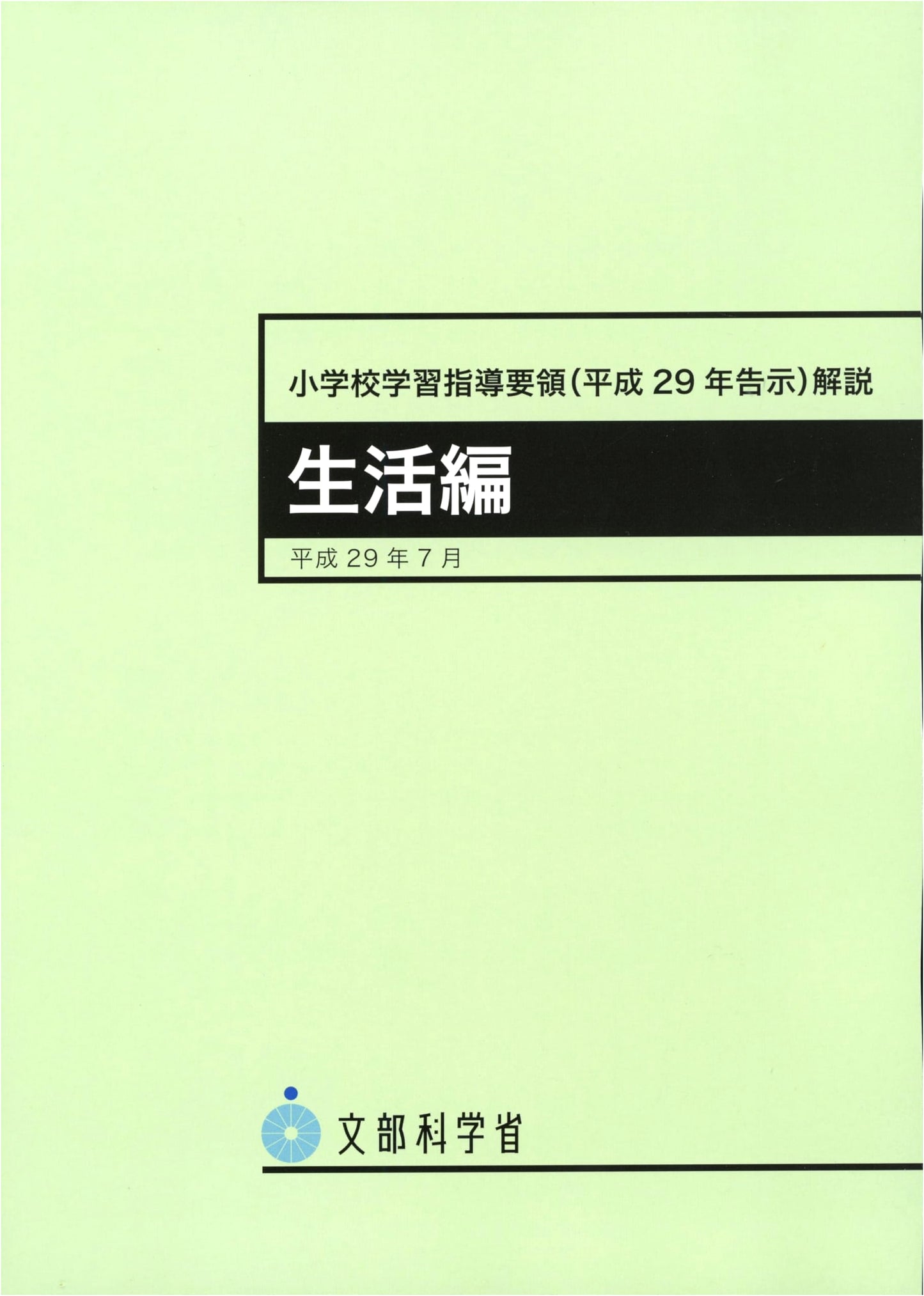 Elementary School Curriculum Guidelines (2017) Commentary: Living Studies