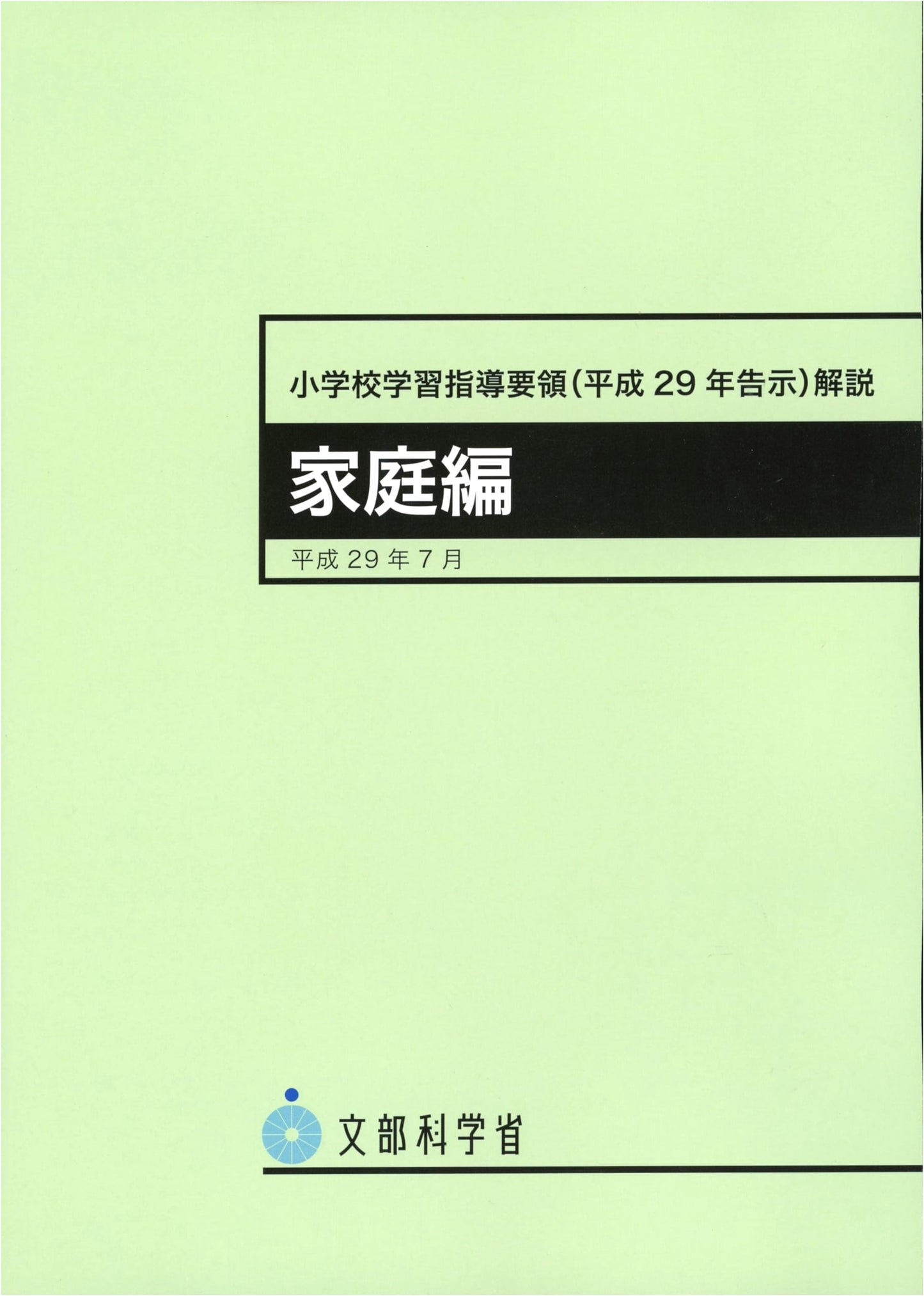 Commentary on Elementary School Curriculum Guidelines (2017) - Home Economics