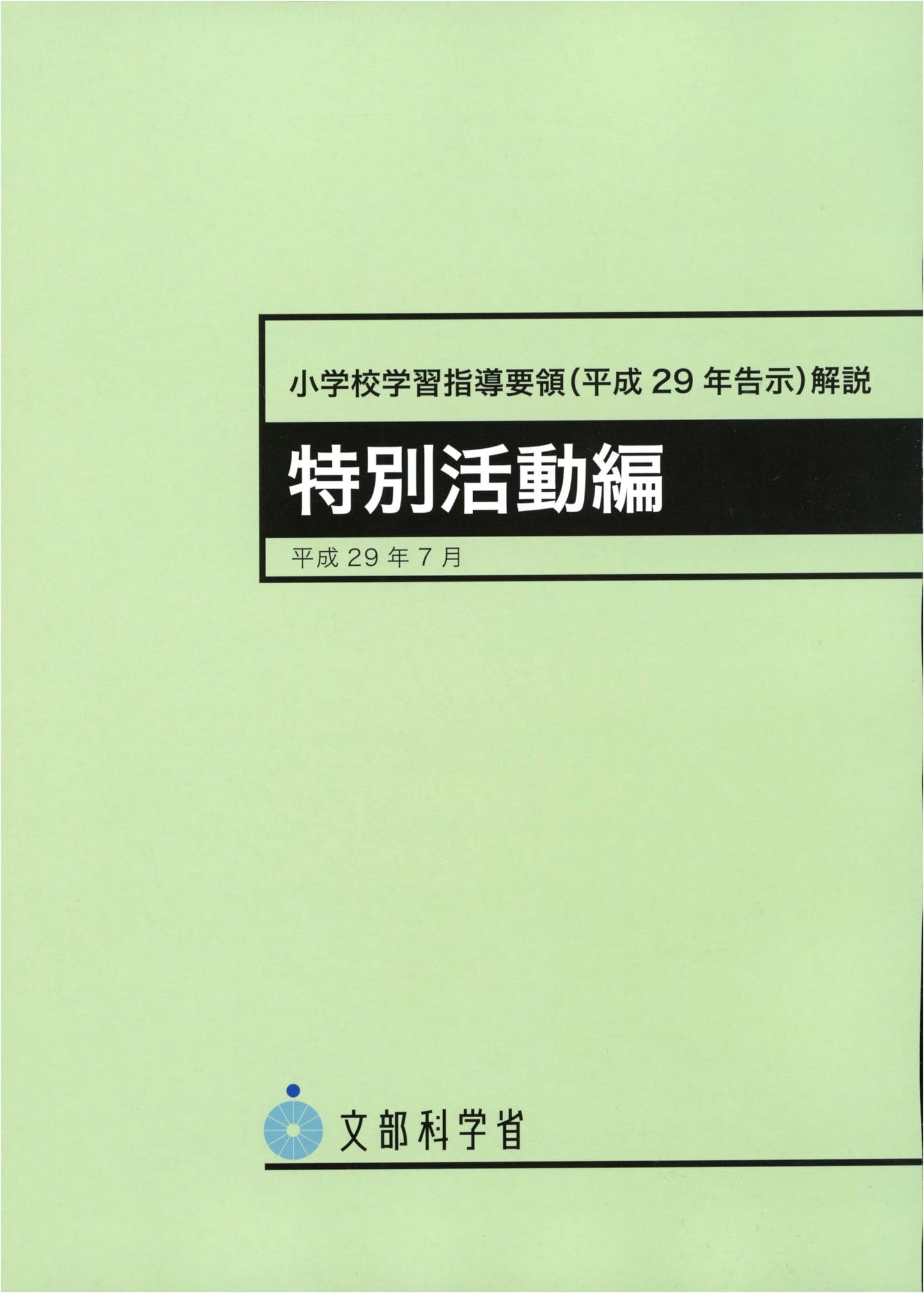 Commentary on the Japanese Course of Study for Elementary School: Special Activities