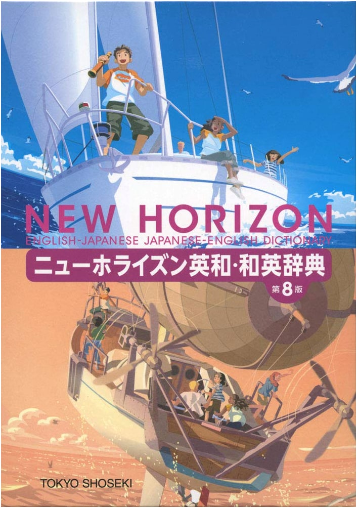 New Horizon English-Japanese / Japanese-English Dictionary 8th Edition