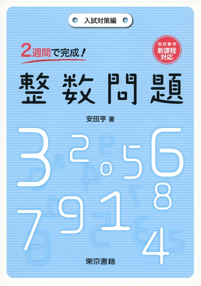 Mastering Integer Problems in 2 Weeks!