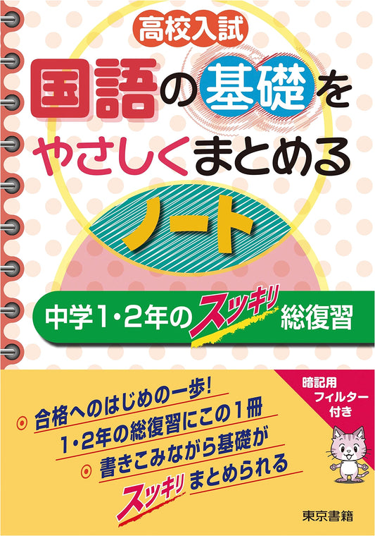 High School Entrance Exam Japanese Language Basics Review Notebook for Grades 1 & 2