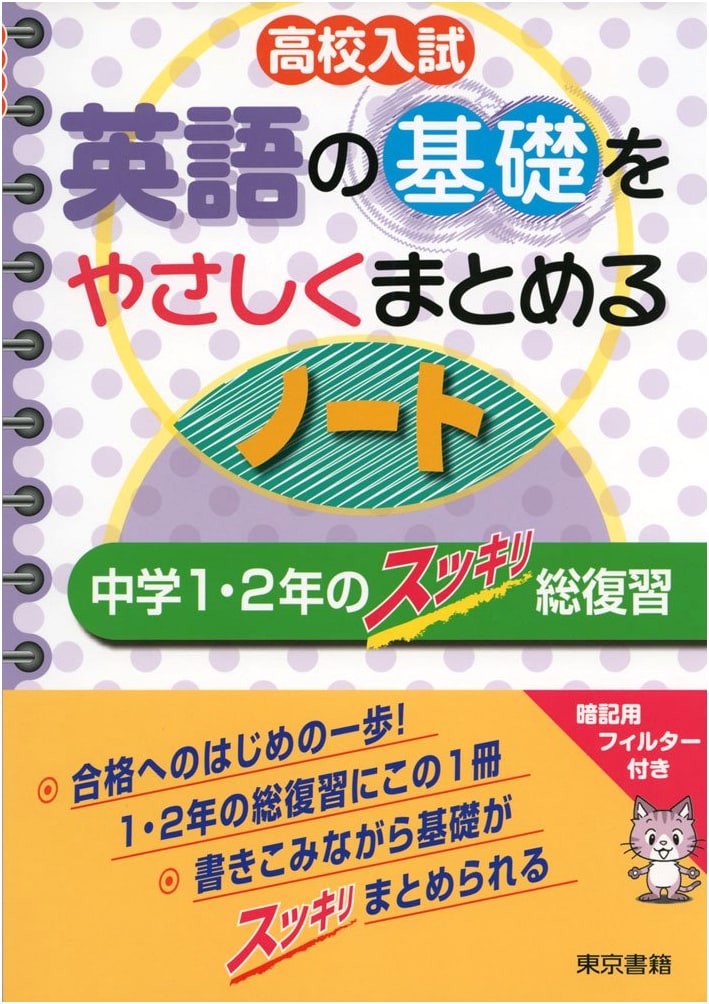 High School Entrance English Basics: Gentle Summary for Junior High 1st & 2nd Year Review