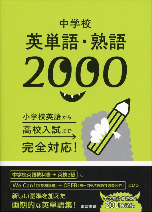 2000 Essential English Words & Idioms for Japanese Junior High School