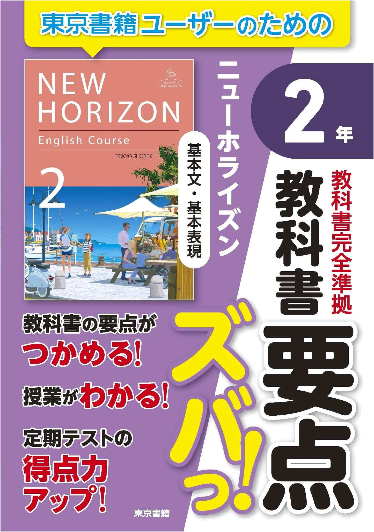 New Horizon Textbook Essentials: Key Sentences & Expressions - Grade 2