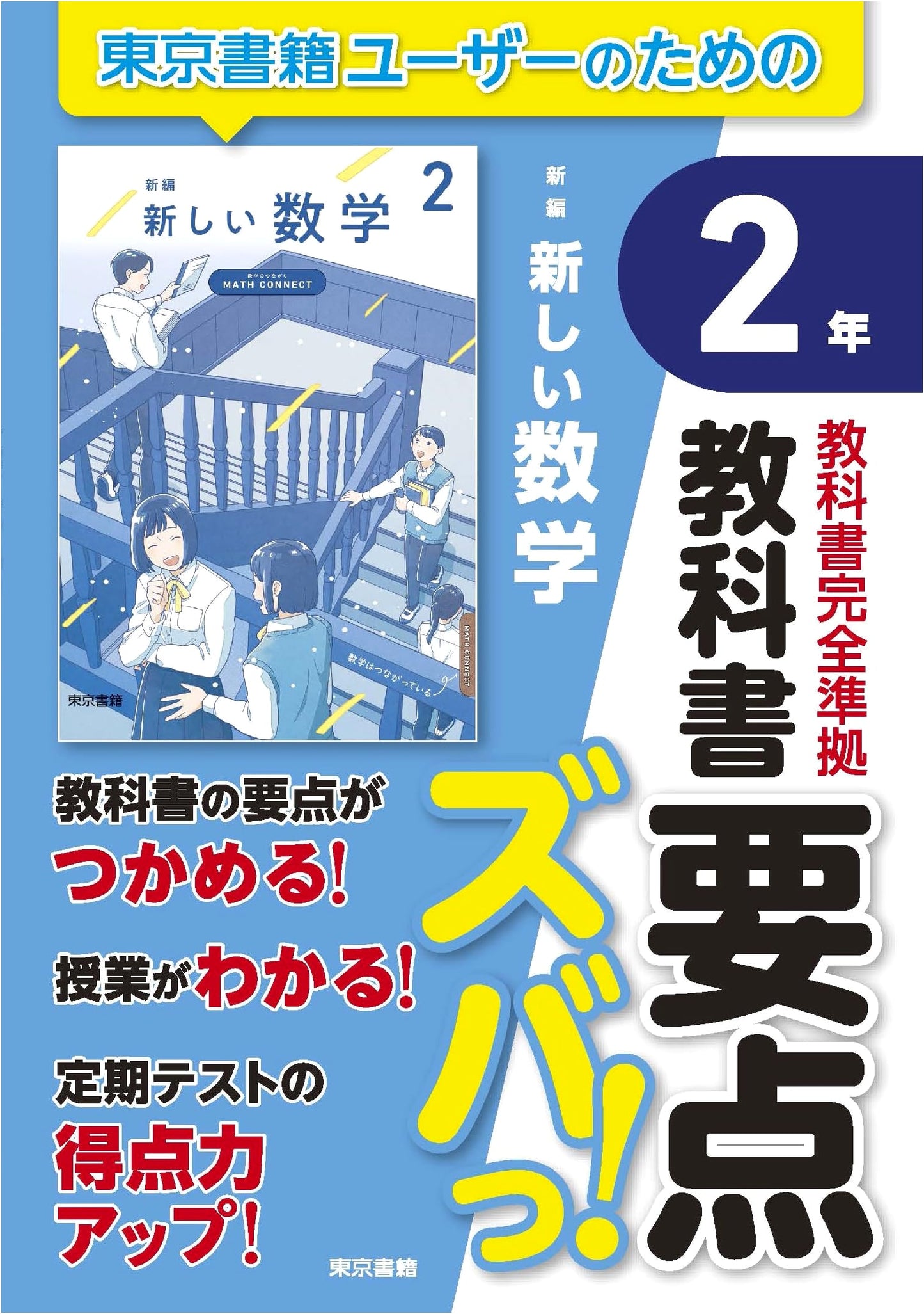 Japanese Math Textbook Essentials: New Edition for 2nd Year Students