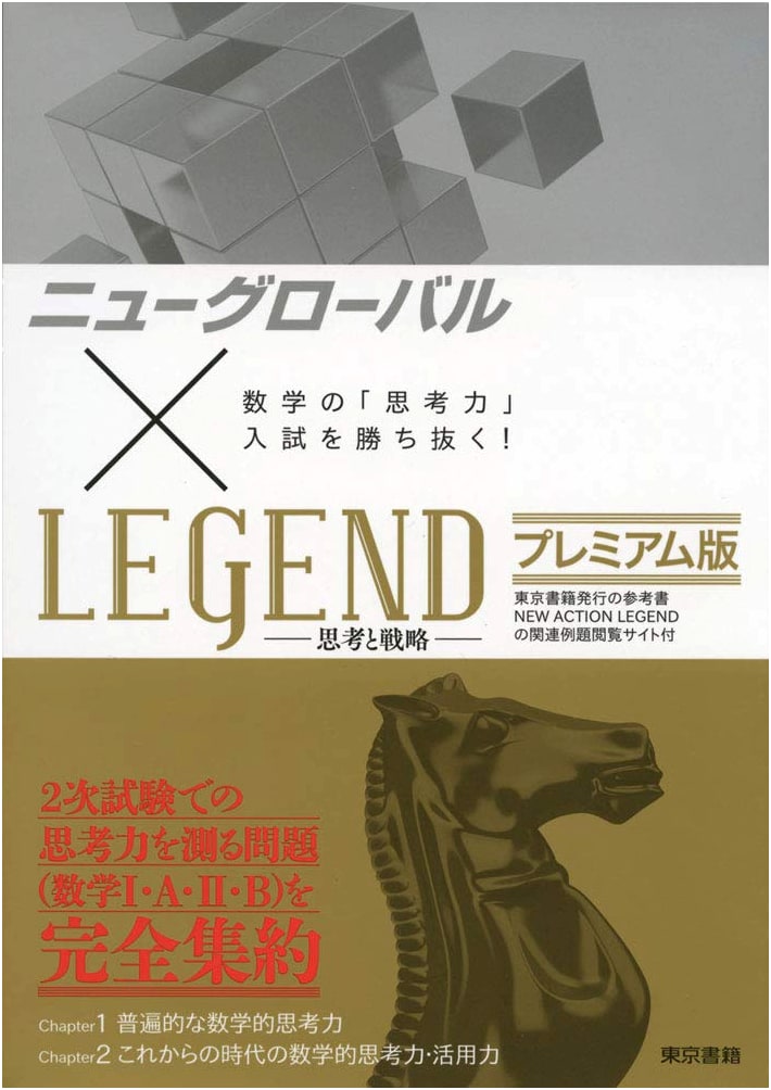 New Global x LEGEND Premium Edition: Conquer Math Thinking Skills for Entrance Exams!