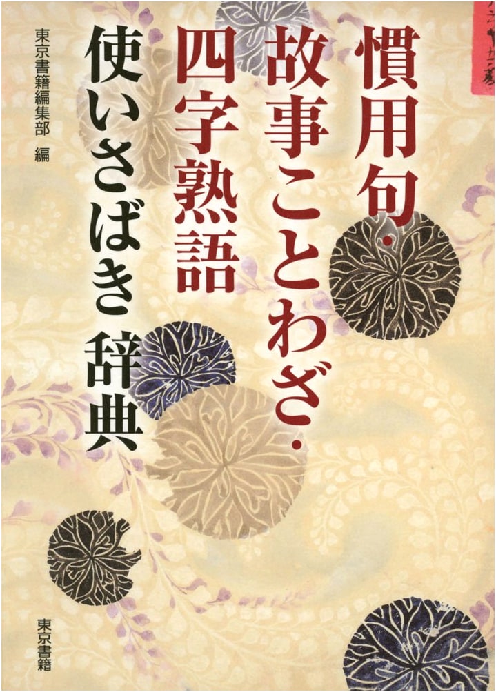 Mastering Japanese Idioms, Proverbs, & Four-Character Compounds: A Practical Dictionary